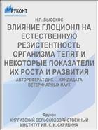 ВЛИЯНИЕ ГЛОЦИОНЛ НА ЕСТЕСТВЕННУЮ РЕЗИСТЕНТНОСТЬ ОРГАНИЗМА ТЕЛЯТ И НЕКОТОРЫЕ ПОКАЗАТЕЛИ ИХ РОСТА И РАЗВИТИЯ