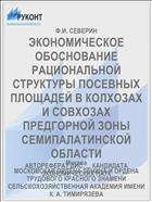 ЭКОНОМИЧЕСКОЕ ОБОСНОВАНИЕ РАЦИОНАЛЬНОЙ СТРУКТУРЫ ПОСЕВНЫХ ПЛОЩАДЕЙ В КОЛХОЗАХ И СОВХОЗАХ ПРЕДГОРНОЙ ЗОНЫ СЕМИПАЛАТИНСКОЙ ОБЛАСТИ