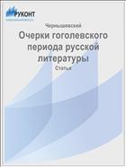 Очерки гоголевского периода русской литературы