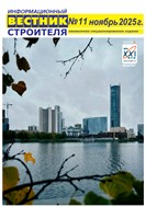 Информационный вестник строителя