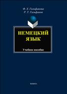 Немецкий язык