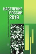 Население России 2019. Двадцать седьмой ежегодный демографический доклад