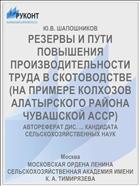 РЕЗЕРВЫ И ПУТИ ПОВЫШЕНИЯ ПРОИЗВОДИТЕЛЬНОСТИ ТРУДА В СКОТОВОДСТВЕ (НА ПРИМЕРЕ КОЛХОЗОВ АЛАТЫРСКОГО РАЙОНА ЧУВАШСКОЙ АССР)