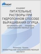 ПИТАТЕЛЬНЫЕ РАСТВОРЫ ПРИ ГИДРОПОННОМ СПОСОБЕ ВЫРАЩИВАНИЯ ОГУРЦА