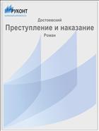 Преступление и наказание