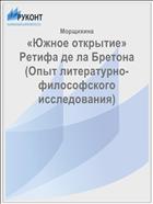 «Южное открытие» Ретифа де ла Бретона (Опыт литературно-философского исследования)