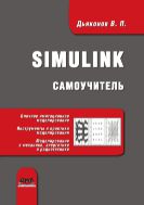 Simulink : самоучитель
