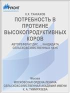 ПОТРЕБНОСТЬ В ПРОТЕИНЕ ВЫСОКОПРОДУКТИВНЫХ КОРОВ