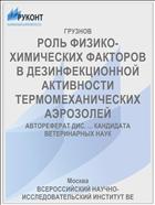 РОЛЬ ФИЗИКО-ХИМИЧЕСКИХ ФАКТОРОВ В ДЕЗИНФЕКЦИОННОЙ АКТИВНОСТИ ТЕРМОМЕХАНИЧЕСКИХ АЭРОЗОЛЕЙ