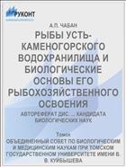 РЫБЫ УСТЬ-КАМЕНОГОРСКОГО ВОДОХРАНИЛИЩА И БИОЛОГИЧЕСКИЕ ОСНОВЫ ЕГО РЫБОХОЗЯЙСТВЕННОГО ОСВОЕНИЯ