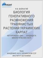 БИОЛОГИЯ ГЕНЕРАТИВНОГО РАЗМНОЖЕНИЯ ТРАВЯНИСТЫХ РАСТЕНИЙ УКРАИНСКИХ КАРПАТ