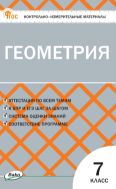 Контрольно-измерительные материалы. Геометрия. 7 класс