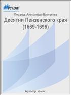 Десятни Пензенского края (1669-1696)