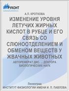 ИЗМЕНЕНИЕ УРОВНЯ ЛЕТУЧИХ ЖИРНЫХ КИСЛОТ В РУБЦЕ И ЕГО СВЯЗЬ СО СЛЮНООТДЕЛЕНИЕМ И ОБМЕНОМ ВЕЩЕСТВ У ЖВАЧНЫХ ЖИВОТНЫХ