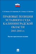 Правовые позиции Уставного Суда Калининградской области. 2003–2018 гг. 