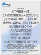 УЛУЧШЕНИЕ ЗАМОХОВЕЛЫХ ЛУГОВ В ДНИЩАХ ОСУШЕННЫХ ТЕРМОКАРСТОВЫХ ОЗЕР НА ТЕРРИТОРИИ АНАДЫРСКОЙ НИЗМЕННОСТИ ЧУКОТСКОГО АВТОНОМНОГО ОКРУГК