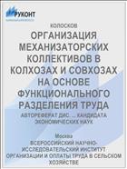 ОРГАНИЗАЦИЯ МЕХАНИЗАТОРСКИХ КОЛЛЕКТИВОВ В КОЛХОЗАХ И СОВХОЗАХ НА ОСНОВЕ ФУНКЦИОНАЛЬНОГО РАЗДЕЛЕНИЯ ТРУДА