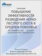 ПОВЫШЕНИЕ ЭФФЕКТИВНОСТИ РАЗВЕДЕНИЯ ЧЕРНО-ПЕСТРОГО СКОТА В СРЕДНЕМ ПОВОЛЖЬЕ