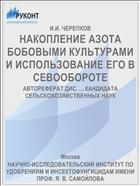 НАКОПЛЕНИЕ АЗОТА БОБОВЫМИ КУЛЬТУРАМИ И ИСПОЛЬЗОВАНИЕ ЕГО В СЕВООБОРОТЕ