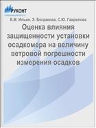 Оценка влияния защищенности установки осадкомера на величину ветровой погрешности измерения осадков