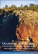 Скальные ландшафты Карельского побережья Белого моря: природные особенности, хозяйственное освоение, меры по сохранению