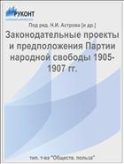 Законодательные проекты и предположения Партии народной свободы 1905-1907 гг.