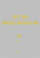 Труды РФЯЦ-ВНИИЭФ №2 2023