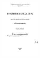Изобретения стран мира. БОЕПРИПАСЫ, ВЗРЫВНЫЕ РАБОТЫ (вып.81)