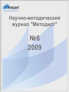 Методист №6 2009