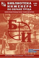 Библиотека инженера по охране труда №6 2025