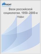 Вехи российской социологии. 1950–2000-е годы 