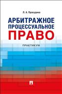 Арбитражное процессуальное право