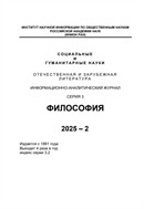 Социальные и гуманитарные науки. Отечественная и зарубежная литература. Серия 3: Философия. Реферативный журнал