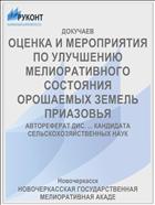 ОЦЕНКА И МЕРОПРИЯТИЯ ПО УЛУЧШЕНИЮ МЕЛИОРАТИВНОГО СОСТОЯНИЯ ОРОШАЕМЫХ ЗЕМЕЛЬ ПРИАЗОВЬЯ