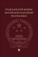 Гражданский кодекс Китайской Народной Республики