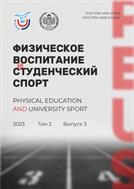 Физическое воспитание и студенческий спорт №3 2023