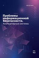 Проблемы информационной безопасности. Компьютерные системы №3 2025