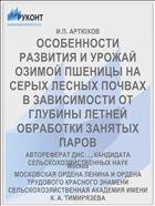 ОСОБЕННОСТИ РАЗВИТИЯ И УРОЖАЙ ОЗИМОЙ ПШЕНИЦЫ НА СЕРЫХ ЛЕСНЫХ ПОЧВАХ В ЗАВИСИМОСТИ ОТ ГЛУБИНЫ ЛЕТНЕЙ ОБРАБОТКИ ЗАНЯТЫХ ПАРОВ