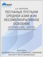 ПЕСЧАНЫЕ ПУСТЫНИ СРЕДНЕЙ АЗИИ И ИХ ЛЕСОМЕЛИОРАТИВНОЕ ОСВОЕНИЕ