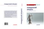 Гражданский процесс: Учебник для академического бакалавриата 