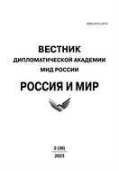 Вестник Дипломатической академии МИД России. Россия и мир  №2 2023