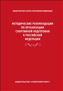Методические рекомендации по организации спортивной подготовки в Российской Федерации (для СПО)