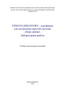 STM32VLDISCOVERY - платформа для построения простой системы сбора данных. Лабораторная работа