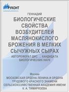 БИОЛОГИЧЕСКИЕ СВОЙСТВА ВОЗБУДИТЕЛЕЙ МАСЛЯНОКИСЛОГО БРОЖЕНИЯ В МЕЛКИХ СЫЧУЖНЫХ СЫРАХ