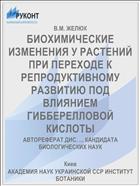 БИОХИМИЧЕСКИЕ ИЗМЕНЕНИЯ У РАСТЕНИЙ ПРИ ПЕРЕХОДЕ К РЕПРОДУКТИВНОМУ РАЗВИТИЮ ПОД ВЛИЯНИЕМ ГИББЕРЕЛЛОВОЙ КИСЛОТЫ