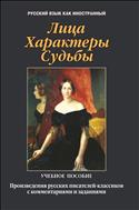 Лица. Характеры. Судьбы: произведения русских писателей-классиков с комментариями и заданиями