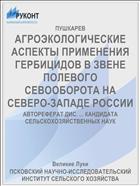 АГРОЭКОЛОГИЧЕСКИЕ АСПЕКТЫ ПРИМЕНЕНИЯ ГЕРБИЦИДОВ В ЗВЕНЕ ПОЛЕВОГО СЕВООБОРОТА НА СЕВЕРО-ЗАПАДЕ РОССИИ