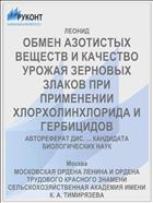 ОБМЕН АЗОТИСТЫХ ВЕЩЕСТВ И КАЧЕСТВО УРОЖАЯ ЗЕРНОВЫХ ЗЛАКОВ ПРИ ПРИМЕНЕНИИ ХЛОРХОЛИНХЛОРИДА И ГЕРБИЦИДОВ