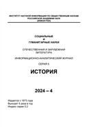 Социальные и гуманитарные науки. Отечественная и зарубежная литература. Серия 5: История. Реферативный журнал №4 2024