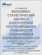 ЭКОНОМИКО-СТАТИСТИЧЕСКИЙ АНАЛИЗ И ДОЛГОСРОЧНОЕ ПРОГНОЗИРОВАНИЕ УРОЖАЙНОСТИ ХЛОПЧАТНИКА В АЗЕРБАЙДЖАНСКОЙ ССР